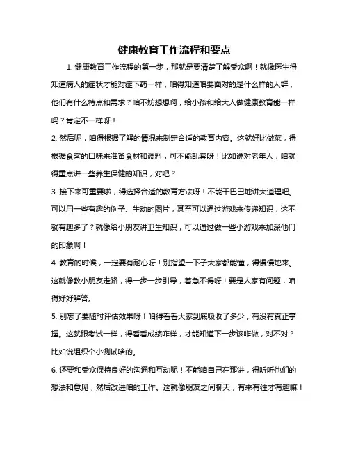 健康教育工作流程和要点