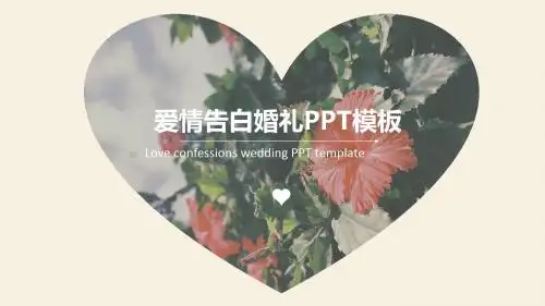 七夕爱情告白婚礼PPT模板