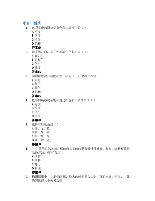 建筑装饰绘画-色彩智慧树知到答案章节测试2023年临沂职业学院
