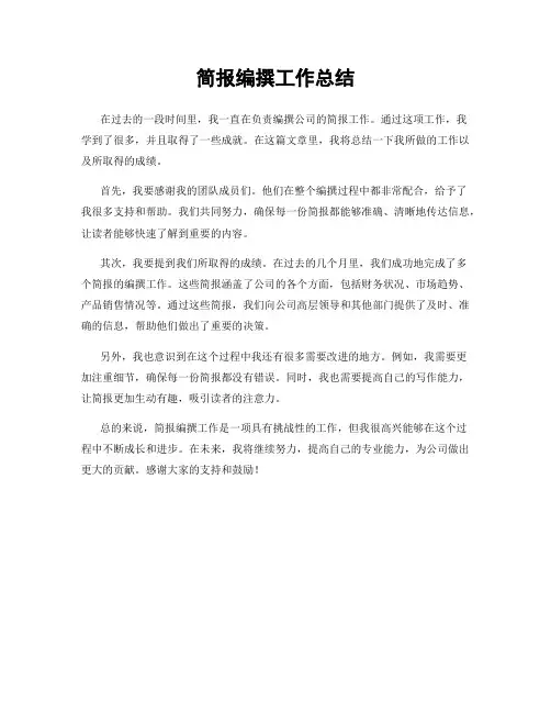 简报编撰工作总结