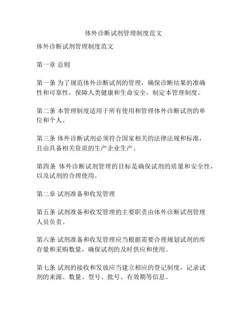 体外诊断试剂管理制度范文
