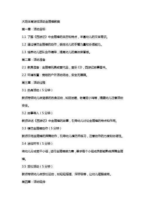 大班体育游戏活动金箍棒教案