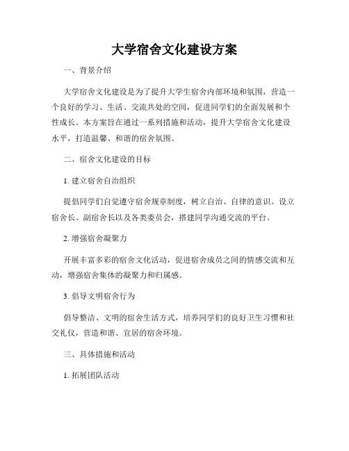 大学宿舍文化建设方案