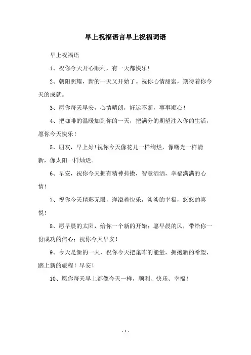 早上祝福语言早上祝福词语