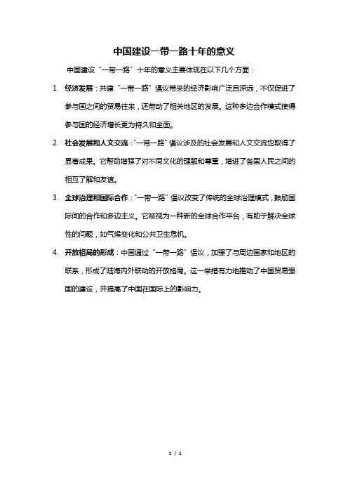 中国建设一带一路十年的意义