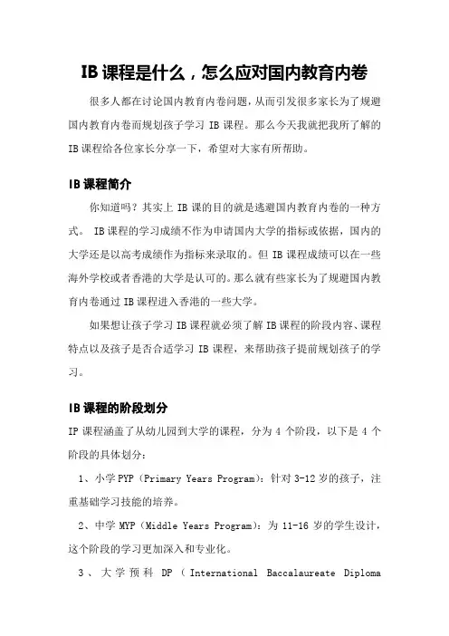 IB课程是什么,怎么应对国内教育内卷