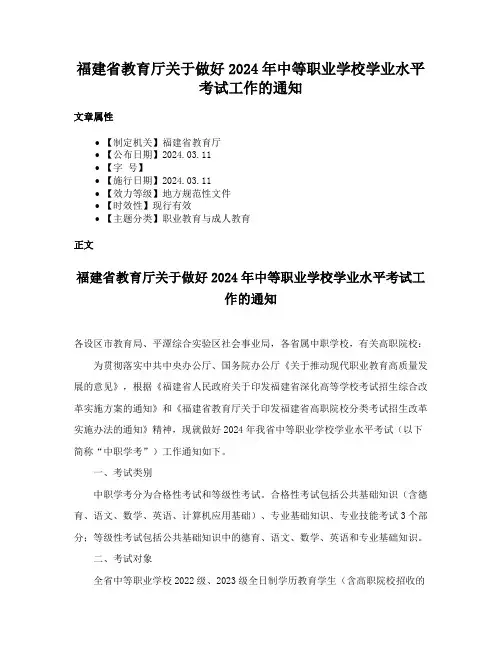 福建省教育厅关于做好2024年中等职业学校学业水平考试工作的通知