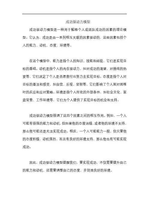 成功驱动力模型