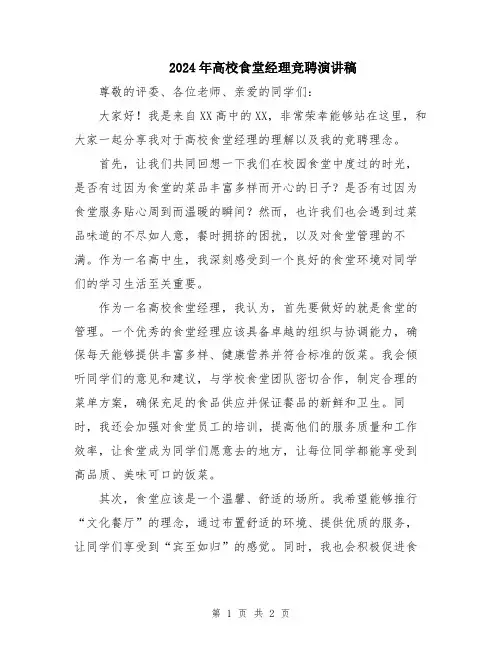 2024年高校食堂经理竞聘演讲稿