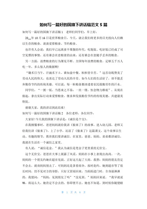 如何写一篇好的国旗下讲话稿范文5篇