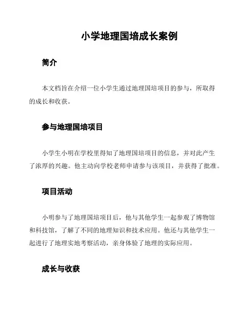 小学地理国培成长案例