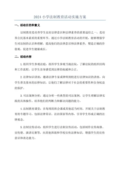 2024小学法制教育活动实施方案