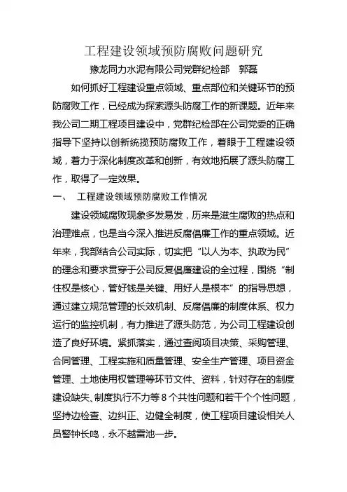 工程领域腐败问题特点规律和治理