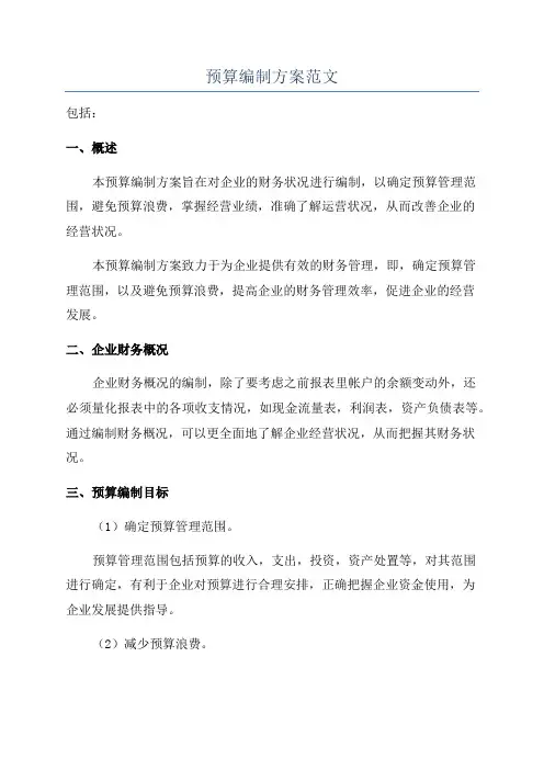 预算编制方案范文