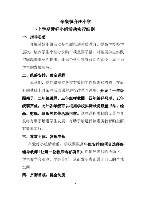 兴趣小组活动实施细则