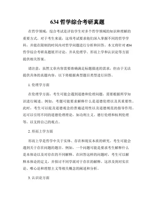 634哲学综合考研真题