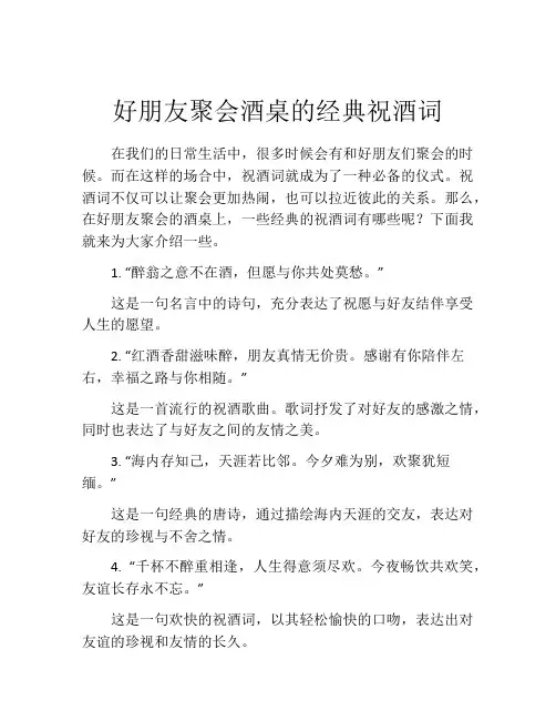 好朋友聚会酒桌的经典祝酒词