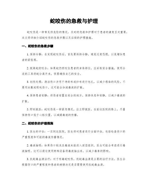 蛇咬伤的急救与护理