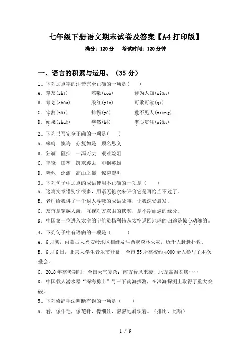 七年级下册语文期末试卷及答案【A4打印版】