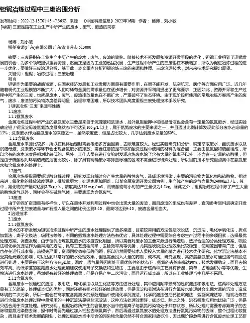 钽铌冶炼过程中三废治理分析