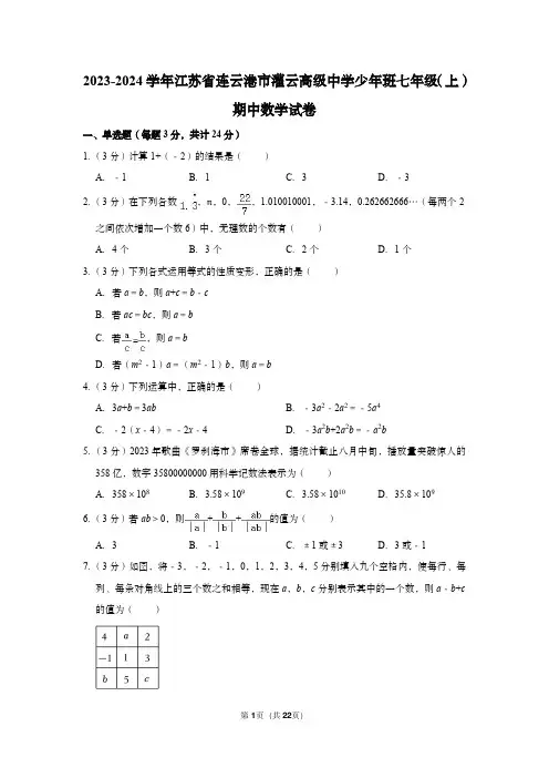2023-2024学年江苏省连云港市灌云高级中学少年班七年级(上)期中数学试卷