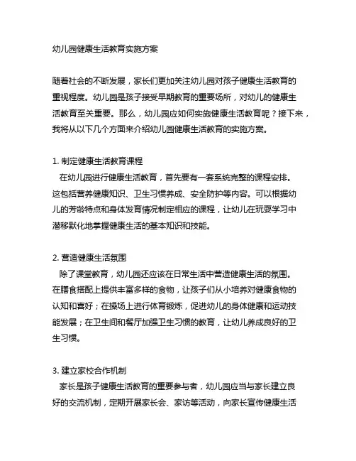幼儿园健康生活教育实施方案 幼儿园教育