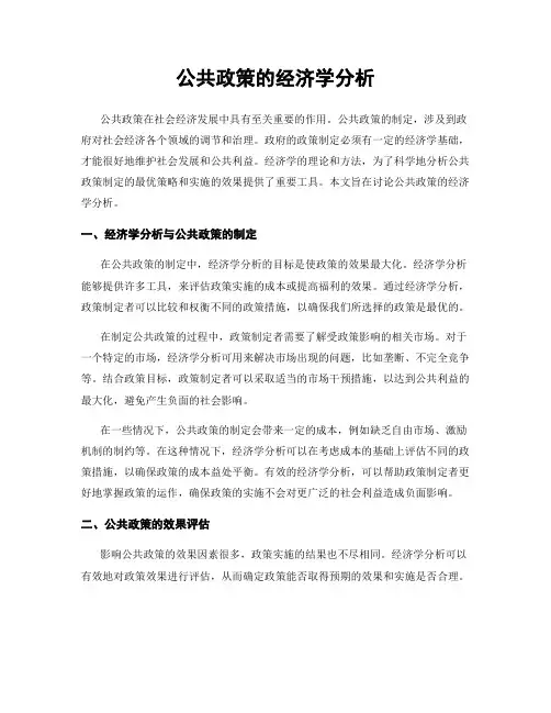 公共政策的经济学分析