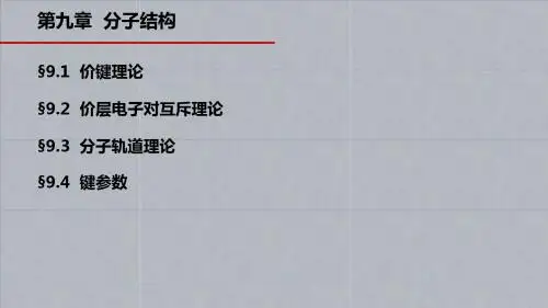 无机化学 课件 大连理工 高教 第九章 分子结构