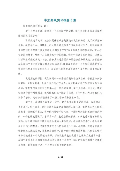 毕业实践实习报告6篇
