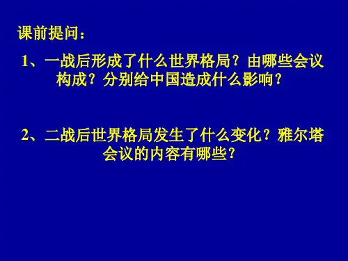提纲版第16课告别“雅尔塔”