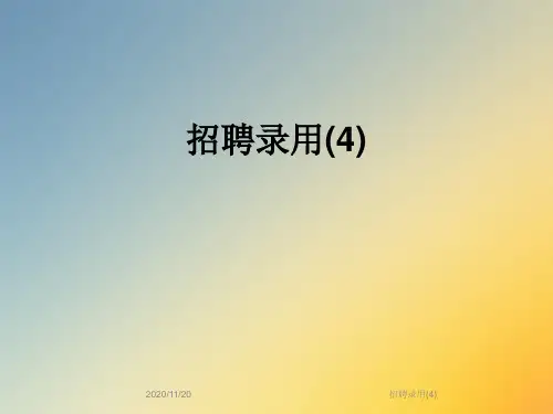 招聘录用(4)