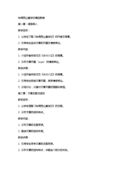 始得西山宴游记教案