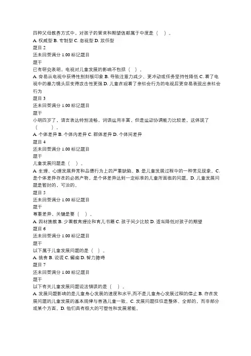 18国开儿童发展问题的咨询与辅导形考题目