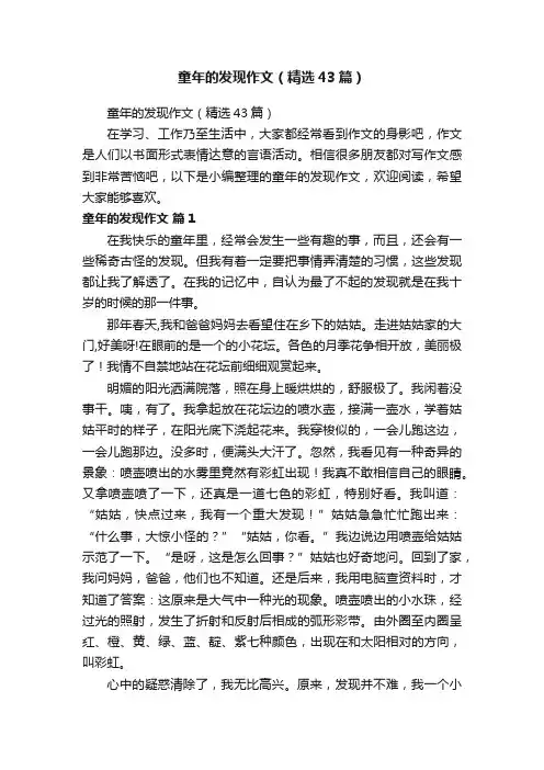 童年的发现作文（精选43篇）