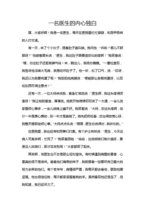 一名医生的内心独白