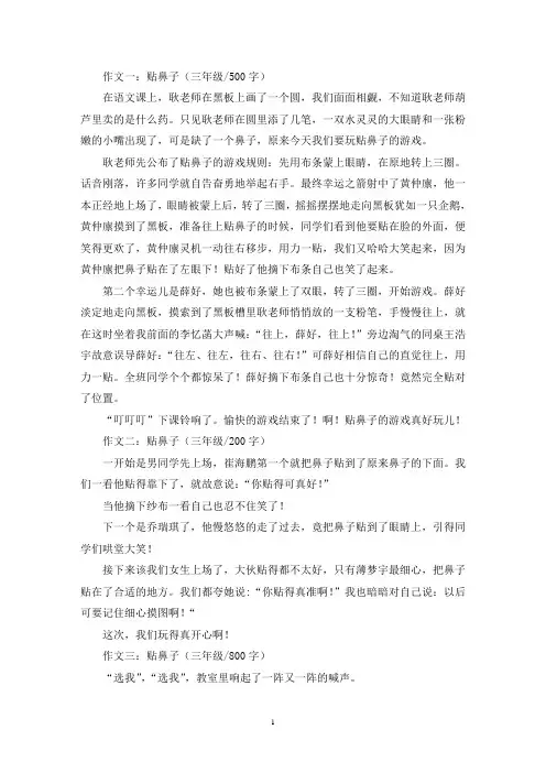 精选贴鼻子三年级作文共五篇