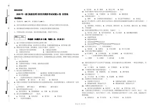 2020年一级(高级技师)保育员模拟考试试题A卷 含答案