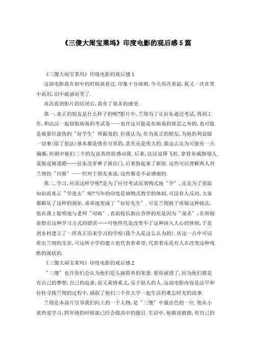 《三傻大闹宝莱坞》印度电影的观后感5篇