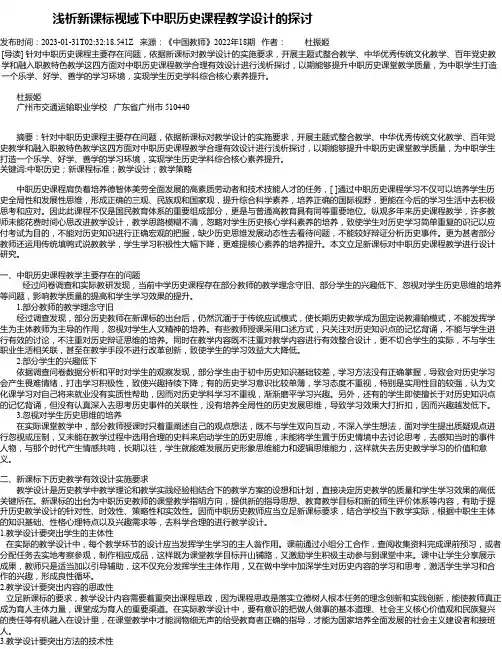 浅析新课标视域下中职历史课程教学设计的探讨