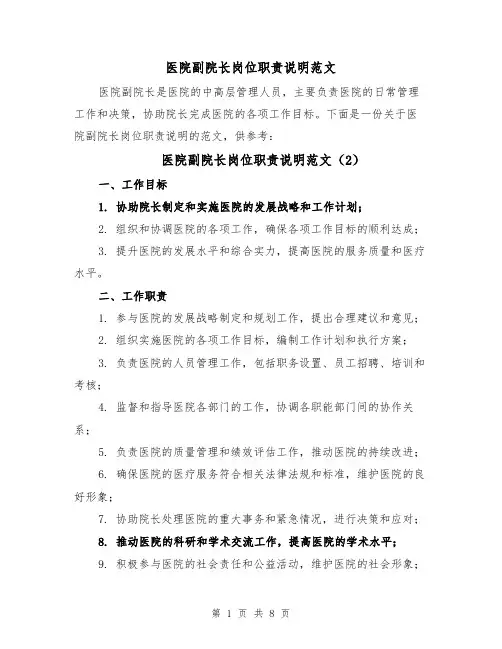 医院副院长岗位职责说明范文(6篇)