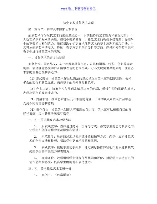 初中美术抽象艺术表现范文
