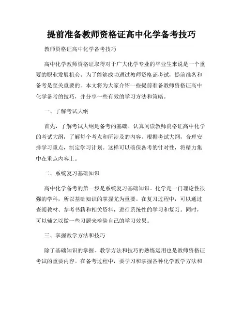 提前准备教师资格证高中化学备考技巧