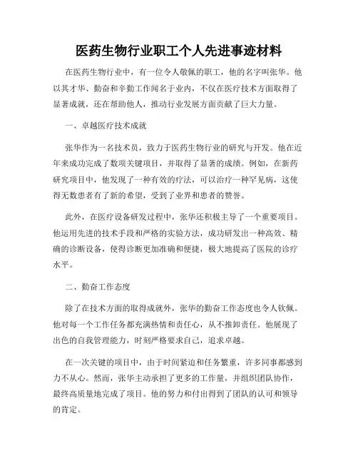 医药生物行业职工个人先进事迹材料