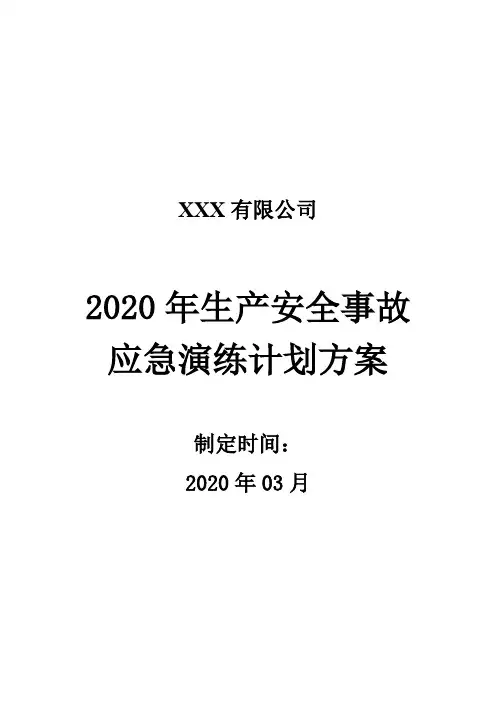 2020年酒精泄漏应急演练方案