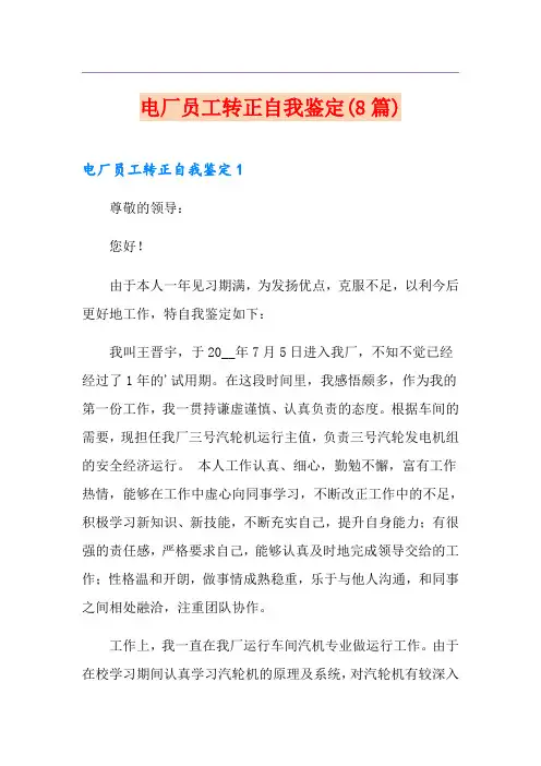 电厂员工转正自我鉴定(8篇)