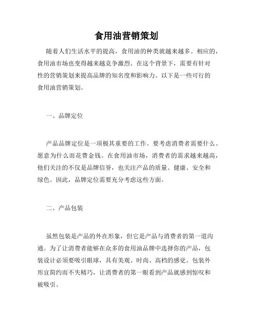 食用油营销策划