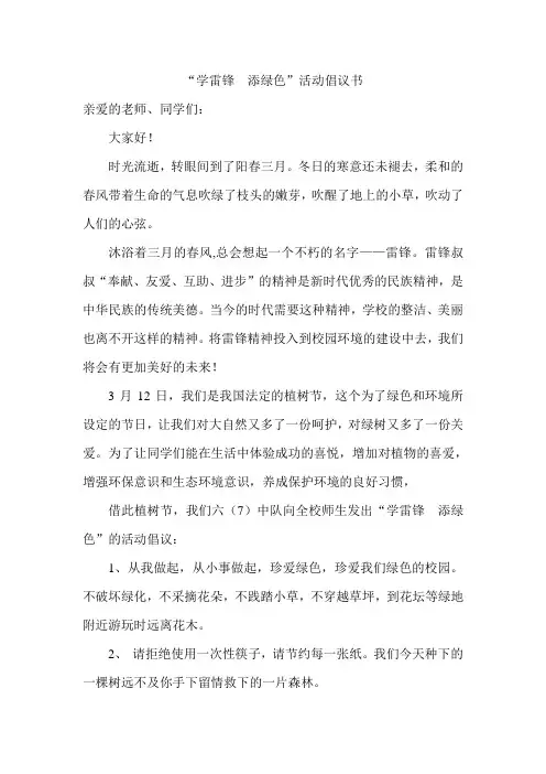 学雷锋  添绿色 活动倡议书