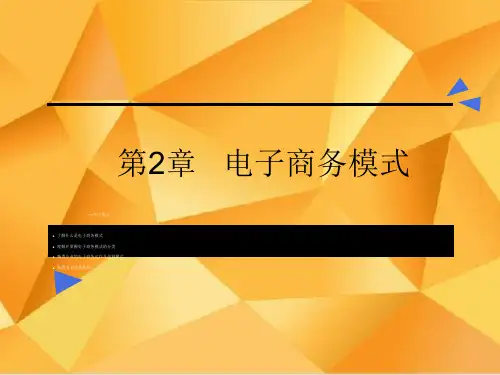 电子商务模式(PPT74页)