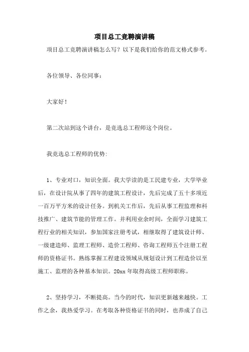 2021年项目总工竞聘演讲稿