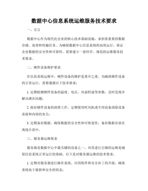 数据中心信息系统运维服务技术要求